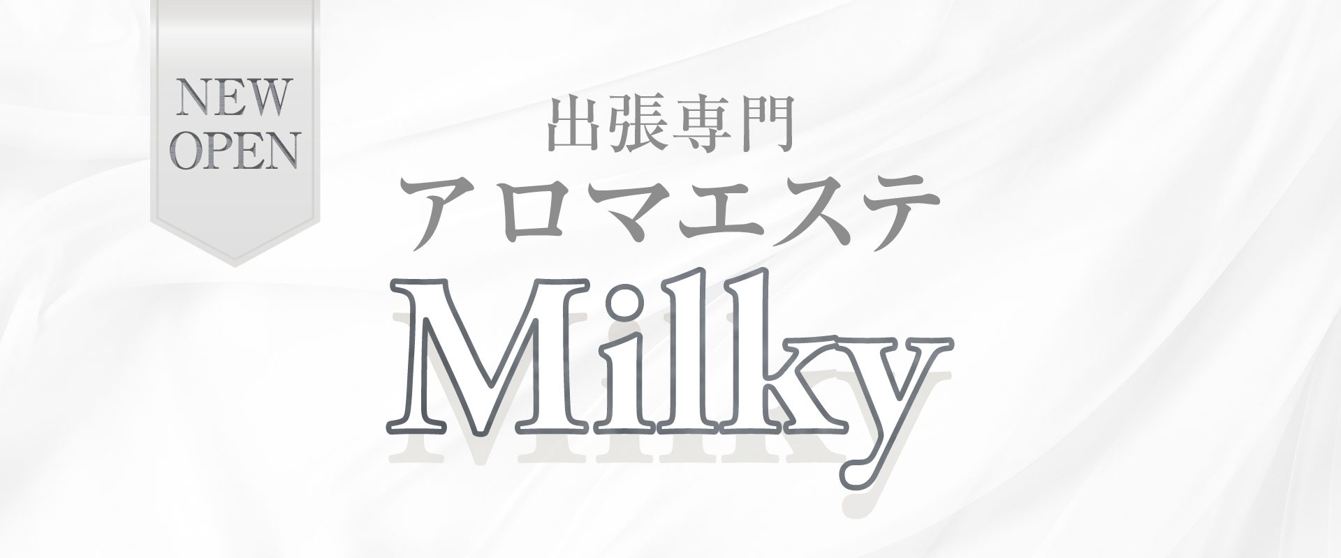アロマエステ Milky 函館店